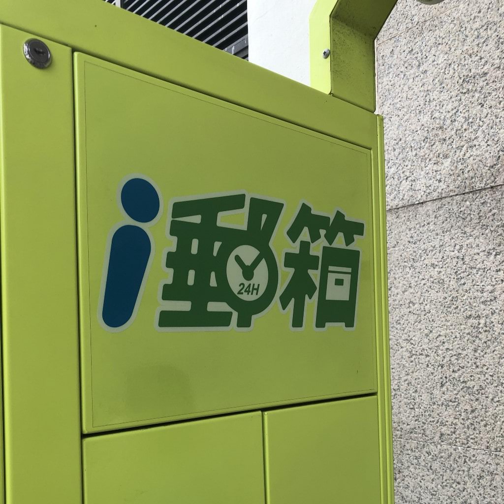中華郵政 EZPost i郵箱 試用心得 - 24 小時都可寄件取件的無人郵局