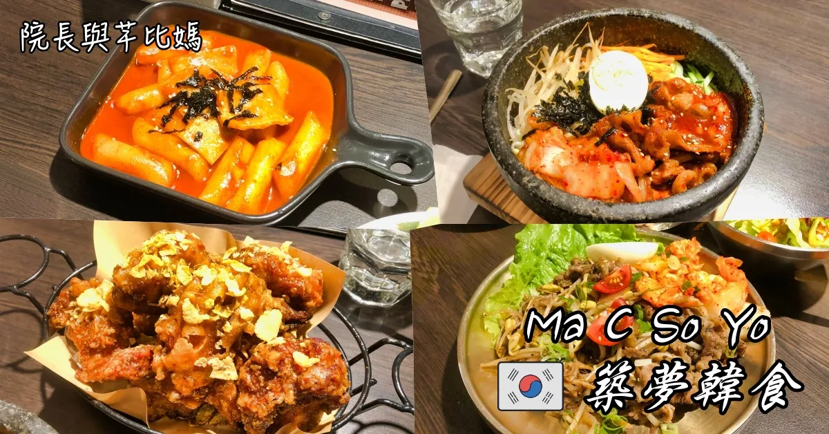 Ma C So Yo 築夢韓食 | 韓式炸雞、韓式蒸蛋、韓式烤肉還有韓樂放不停的韓國料理餐廳