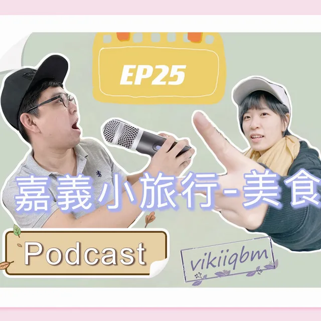 Podcast EP 25 嘉義小旅行 火雞肉飯好吃吃三次