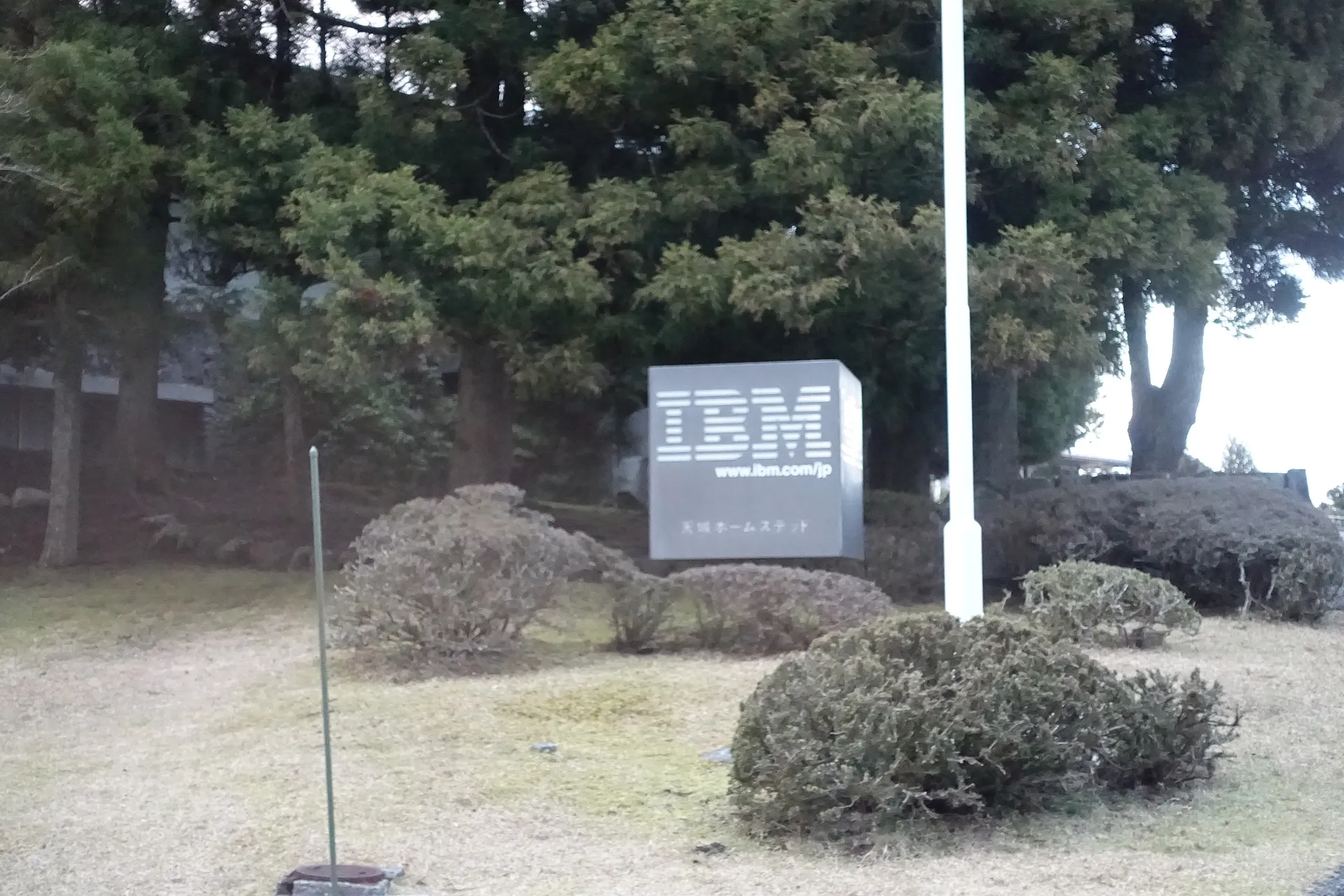 日本伊豆半島 IBM 天城招待所
