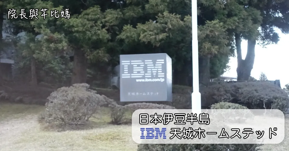 日本伊豆半島 IBM 天城招待所 | 2015 日本蜜月大暴走