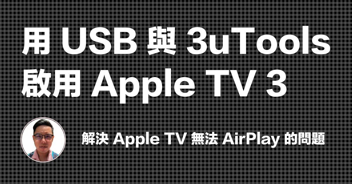 用 USB 與 3uTools 啟用 Apple TV 3 | 解決 Apple TV 無法 AirPlay 的問題