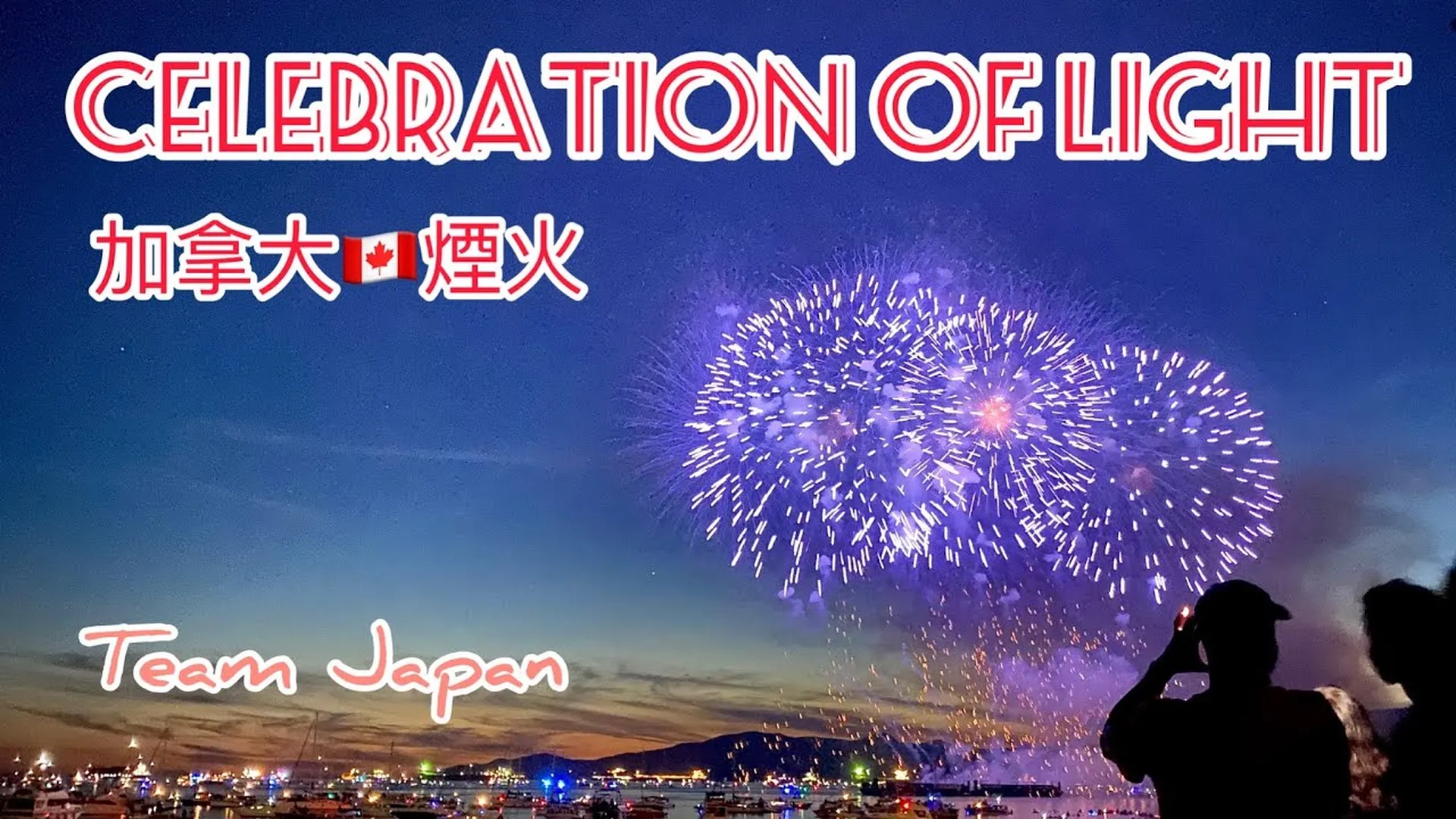 2022 加拿大溫哥華夏季煙火秀 Honda Celebration of Light 2022 - 日本隊 Japan Akariya Fireworks 灯屋煙火店