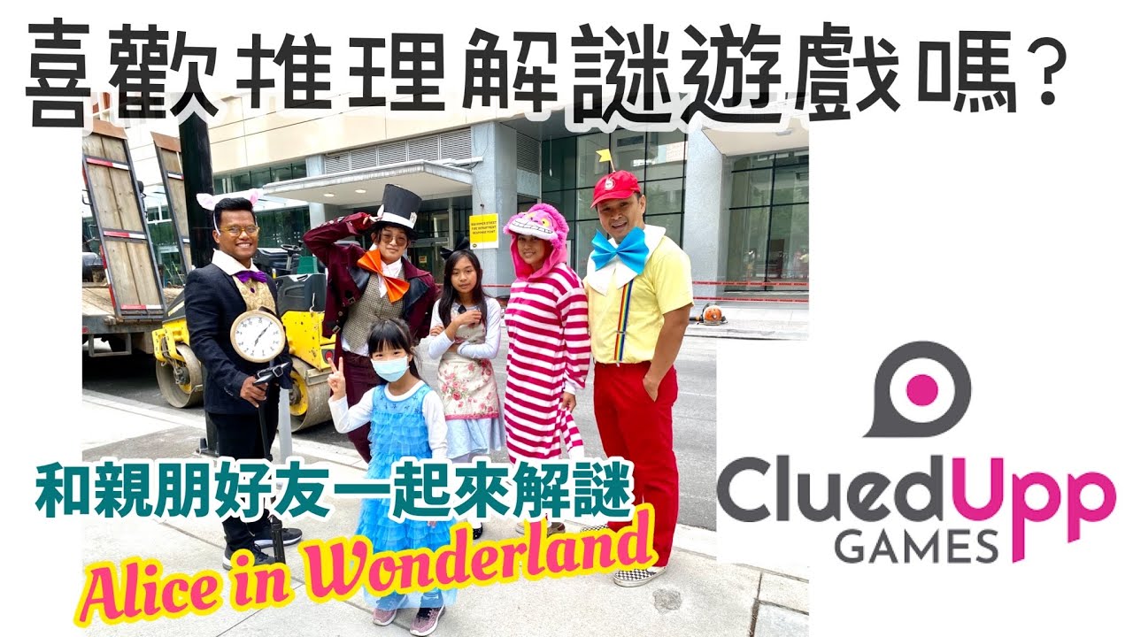 愛麗絲夢遊仙境 in 溫哥華 Alice In Wonderland Vancouver CluedUpp Games 超越密室逃脫的城市解謎
