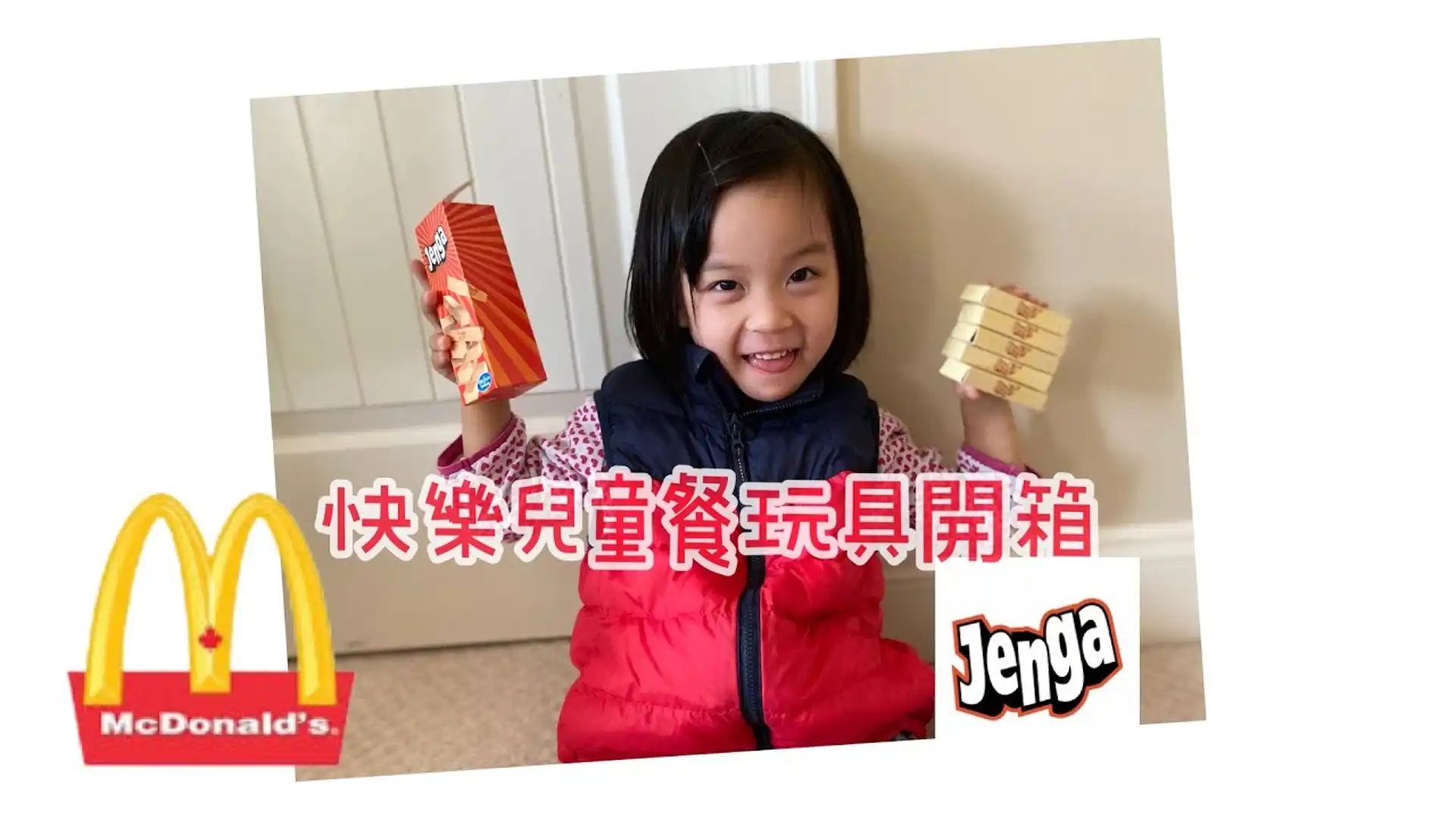加拿大麥當勞快樂兒童餐玩具開箱 孩之寶 Jenga 玩具 | McDonald’s Hasbro Jenga Game in Happy Meals