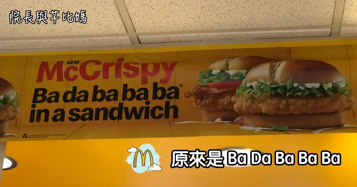 麥當勞的 slogan 原來是 Ba Da Ba Ba Ba