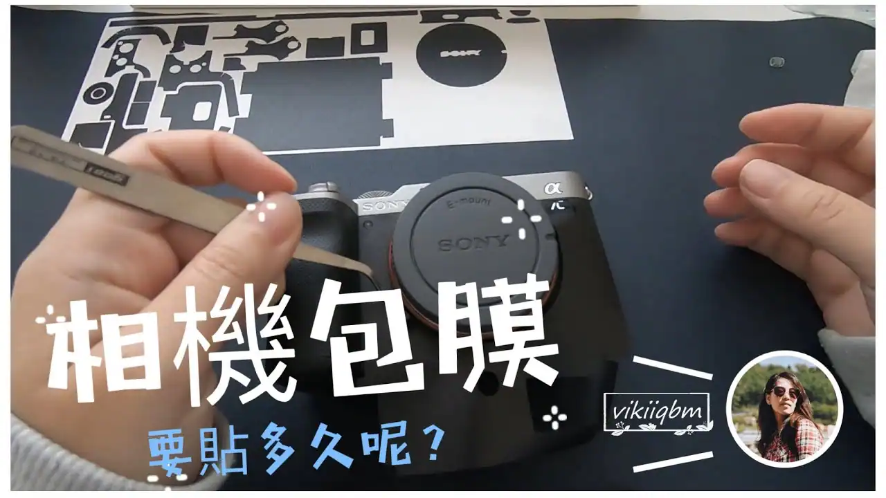 Sony a7c 單眼相機包膜使用美本堂 3M 貼膜 避免摔壞單眼相機