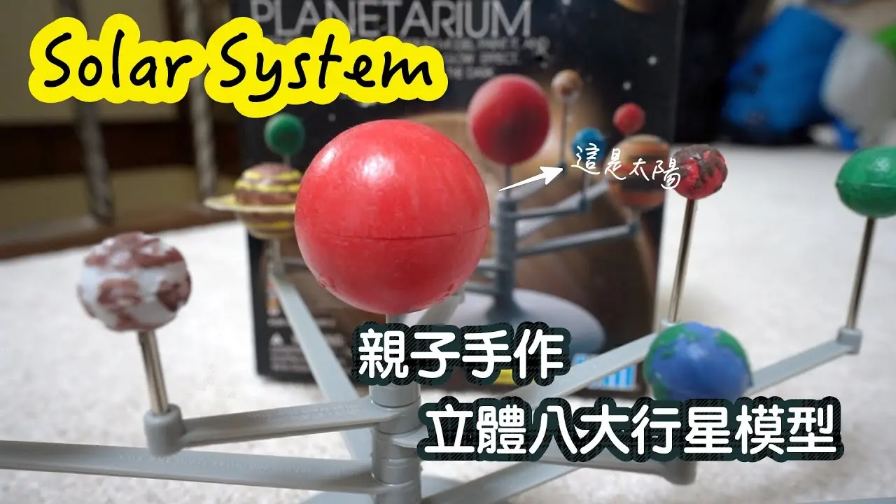 親子手作 Solar System 立體八大行星模型開箱