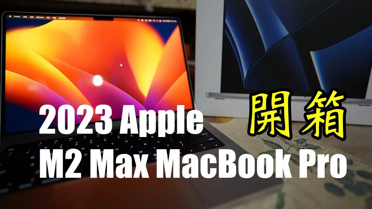 Apple 2023 M2 Max MacBook Pro 開箱 | SSD 速度亮眼 遊戲表現相當驚人 | 院長的年終獎金 All in 下去啦