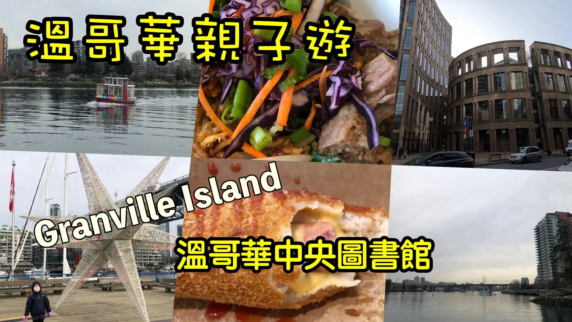 溫哥華親子遊 EP 1 溫哥華中央圖書館、Freshbowl、Aquabus、Chung Chun Rice Hotdog
