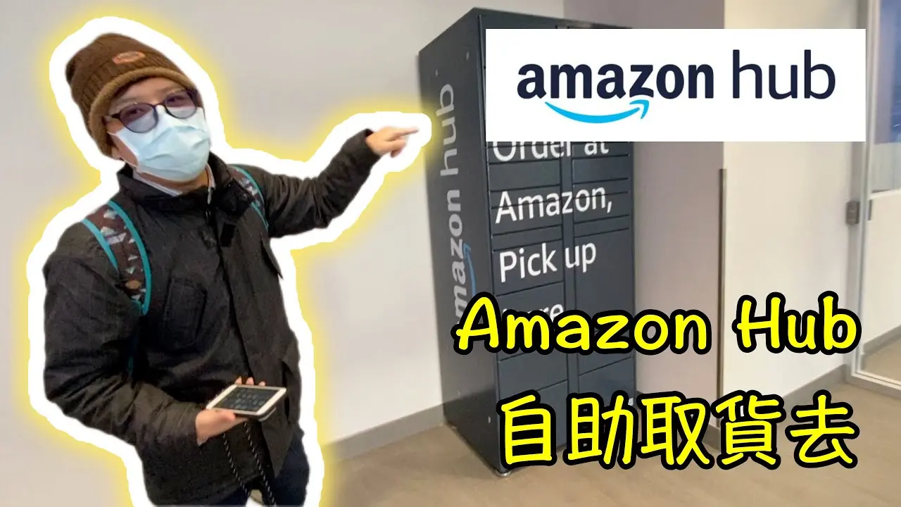 取貨超簡單 Amazon Hub 亞馬遜無人取貨櫃 ｜步驟只要 123