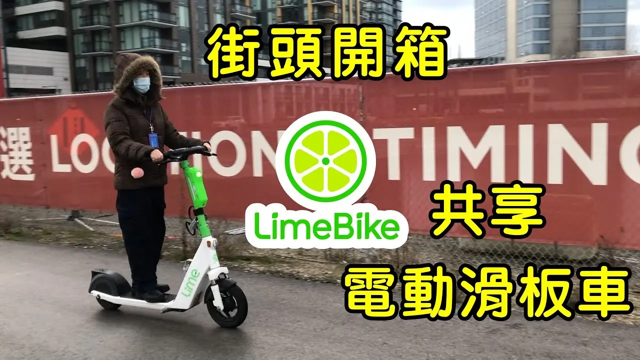 街頭開箱 Lime 萊姆共享電動滑板車 Lime E-Scooter 手忙腳亂不會玩實在有夠糗