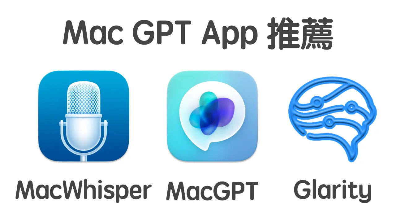 Mac 上 GPT Apps 推薦