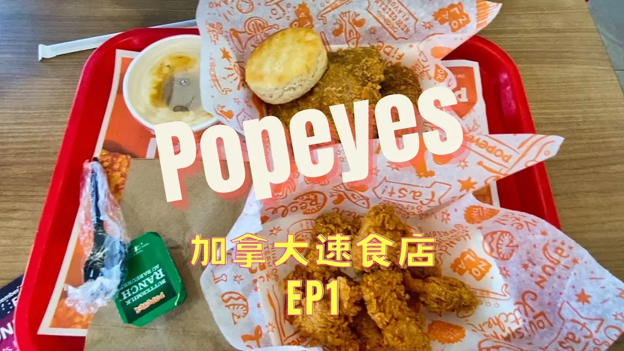加拿大 🇨🇦 速食店吃透透 EP 1 - Popeyes 來自路易斯安那州的卜派炸雞