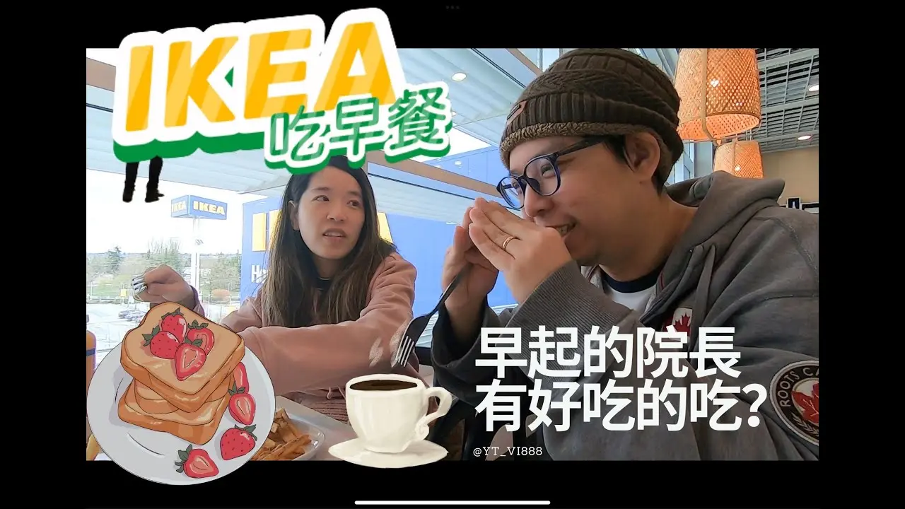 開箱加拿大 IKEA 早餐！來比較看看跟台灣 IKEA 有什麼不一樣呢
