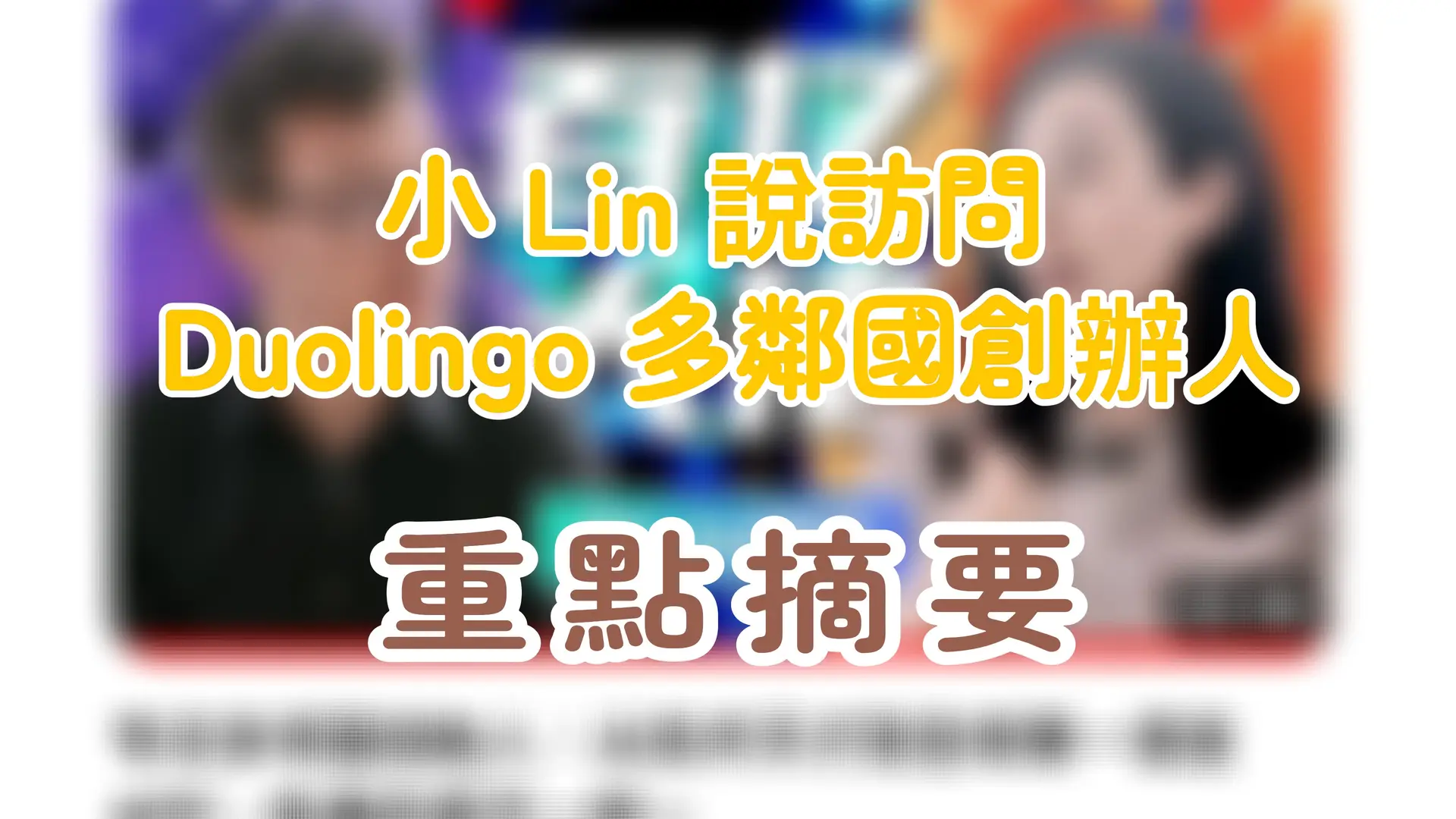 小 Lin 說專訪 Duolingo 多鄰國創辦人路易斯·馮·安 Luis von Ahn