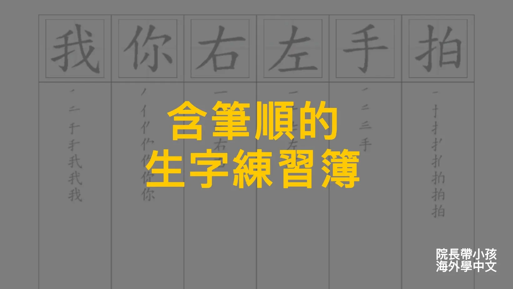【學中文】含筆順的生字練習簿 - 自學中文好幫手