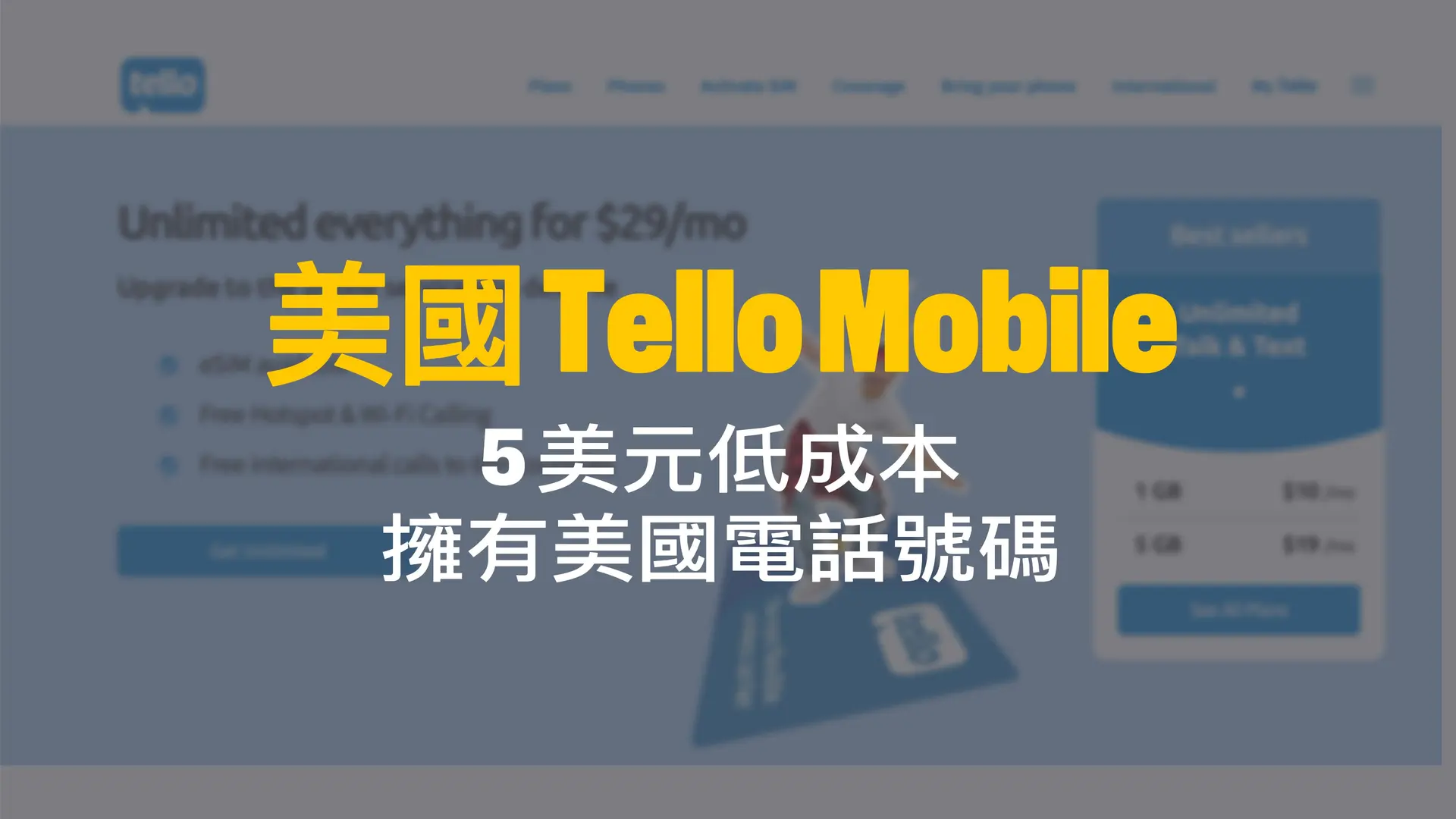 美國 Tello Mobile 5 美元低成本取得美國電話號碼 可收簡訊 支援 esim
