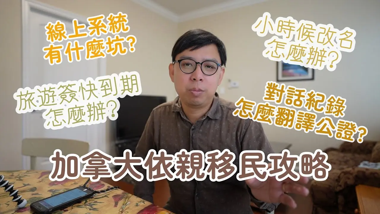 加拿大依親移民楓葉卡攻略－小時候改過名怎麼辦？旅遊簽快到期怎麼辦？