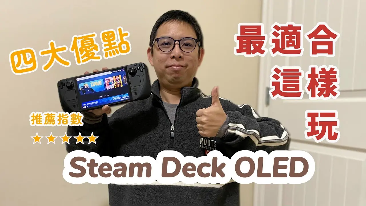 Steam Deck OLED 開箱評測, 改版規格解析, 推薦買下去指數五顆星