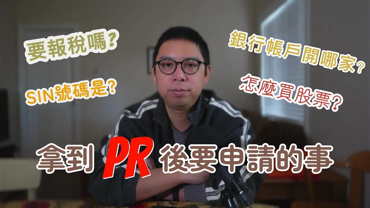 加拿大移民 EP2 拿到 PR 楓葉卡後有好多事要做