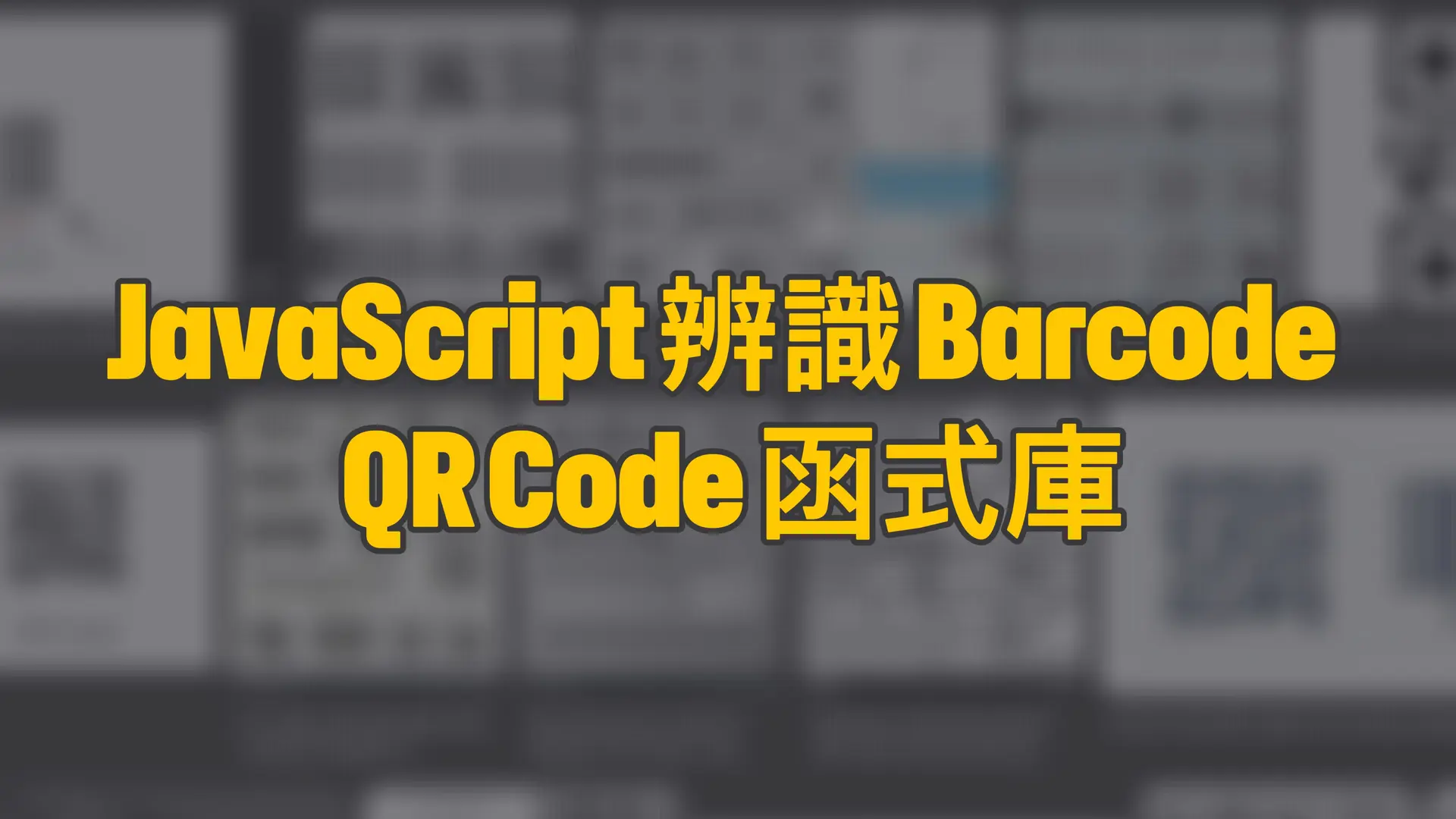 4 套網頁 Web JavaScript 辨識 Barcode 條碼 QR Code 函式庫分享清單