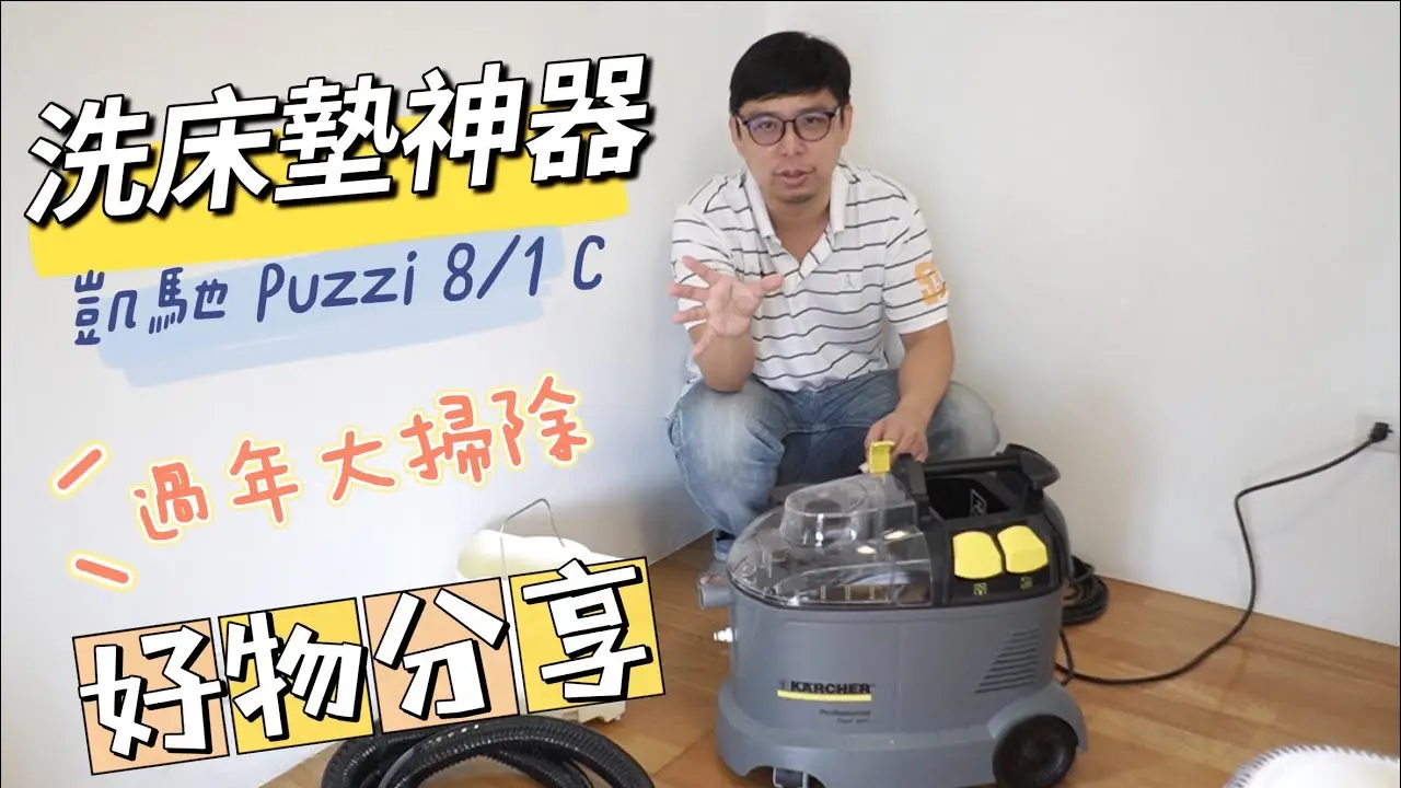 過年大掃除洗床墊神器凱馳 Karcher Puzzi 8/1 C 除尿漬、除塵蟎降低過敏原