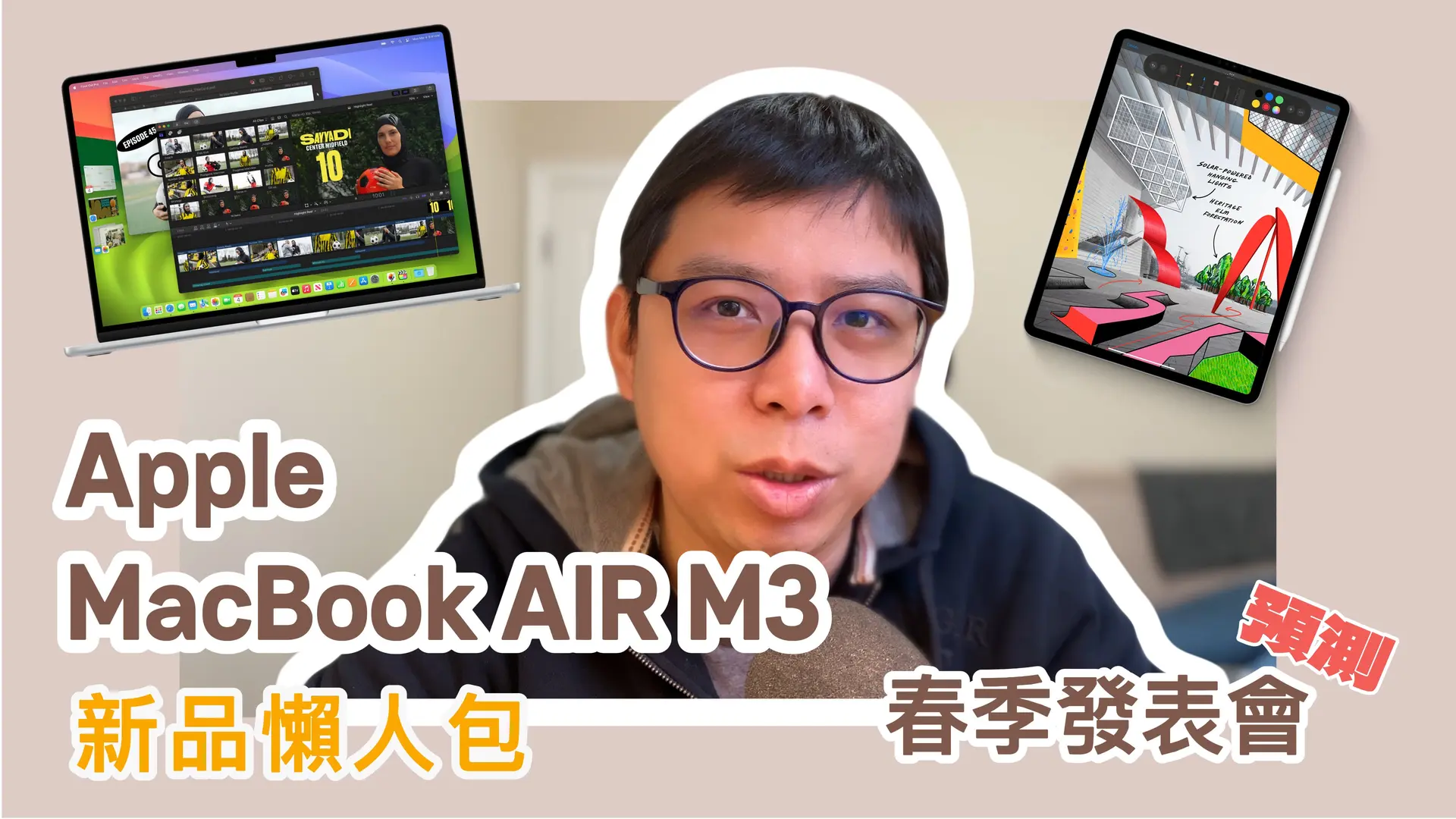 2024 Apple MacBook Air M3 新聞稿更新懶人包 + Apple 三月春季發表會 iPad 新品預測