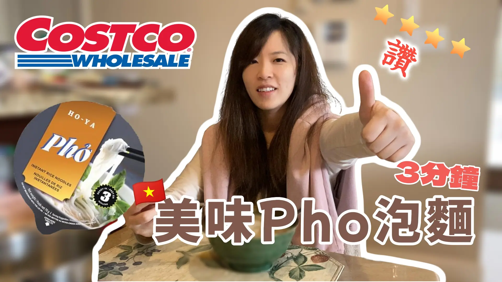 【加拿大 Costco】 美味 Pho 越南河粉泡麵 只要 3 分鐘美味上桌